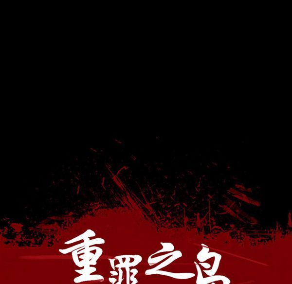 重罪之岛 第19话 第11页