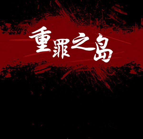 重罪之岛 第22话 第24页