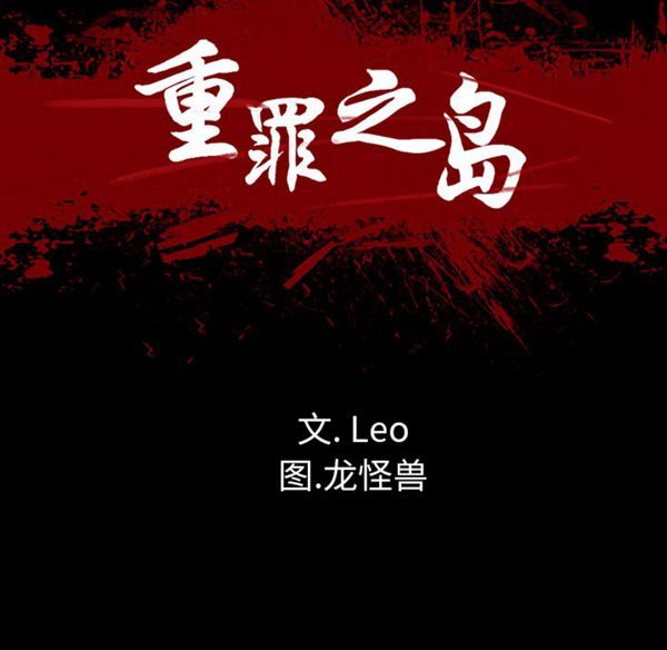 重罪之岛 第23话 第10页