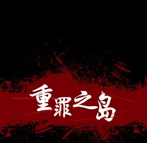 重罪之岛 第20话 第13页