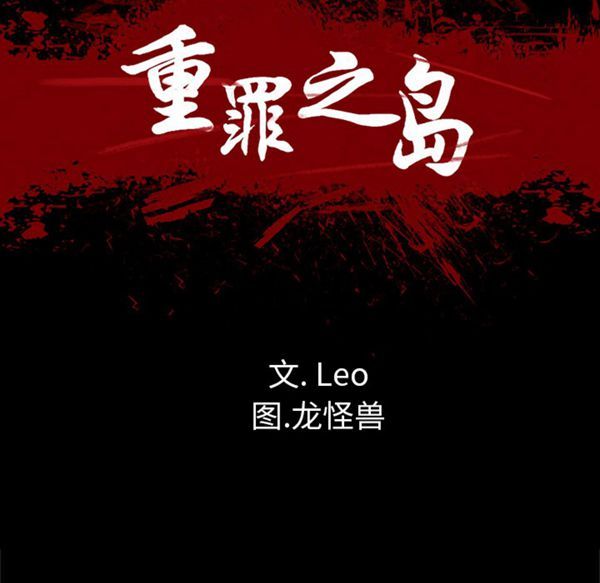 重罪之岛 第27话 第9页
