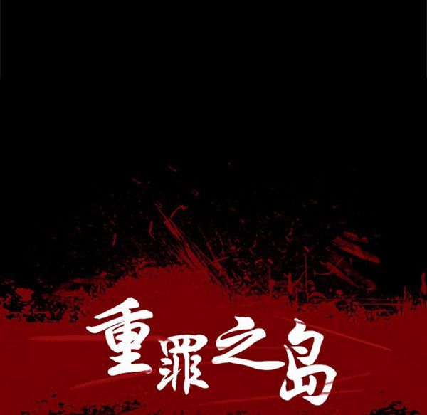 重罪之岛 第28话 第12页