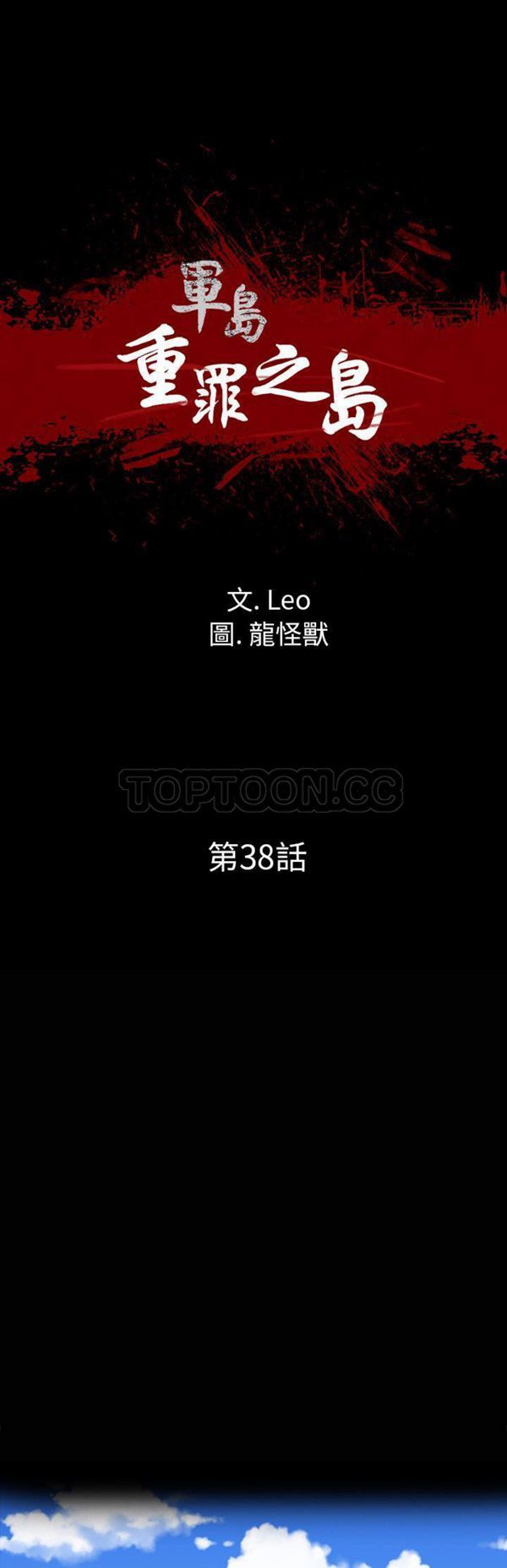 重罪之岛 第38话 第6页