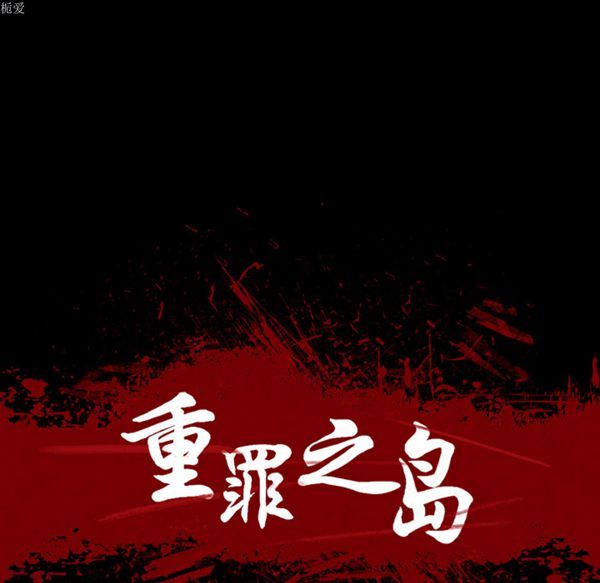 重罪之岛 第11话 第34页