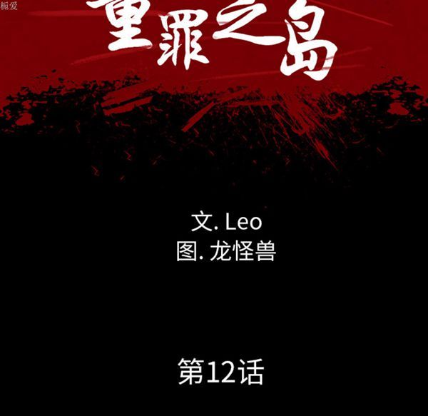 重罪之岛 第12话 第46页