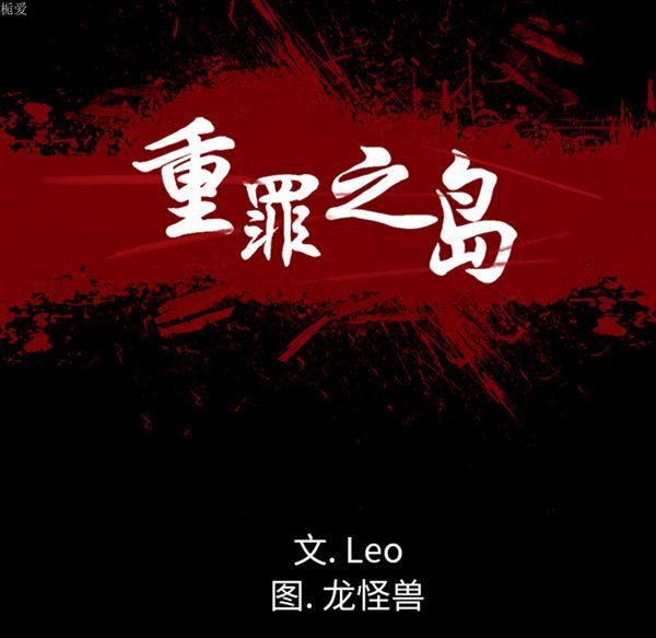 重罪之岛 第13话 第29页