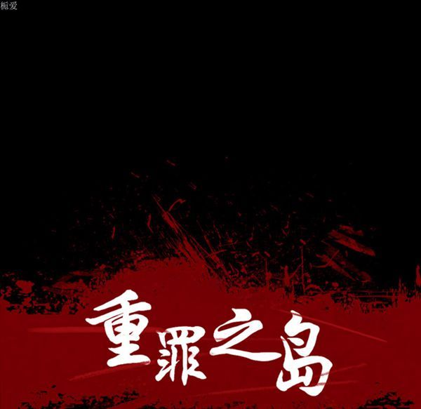 重罪之岛 第10话 第19页