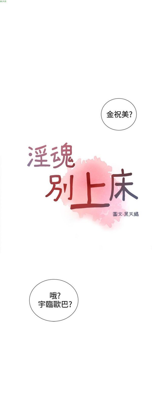 淫魂别上床 第15话 第3页