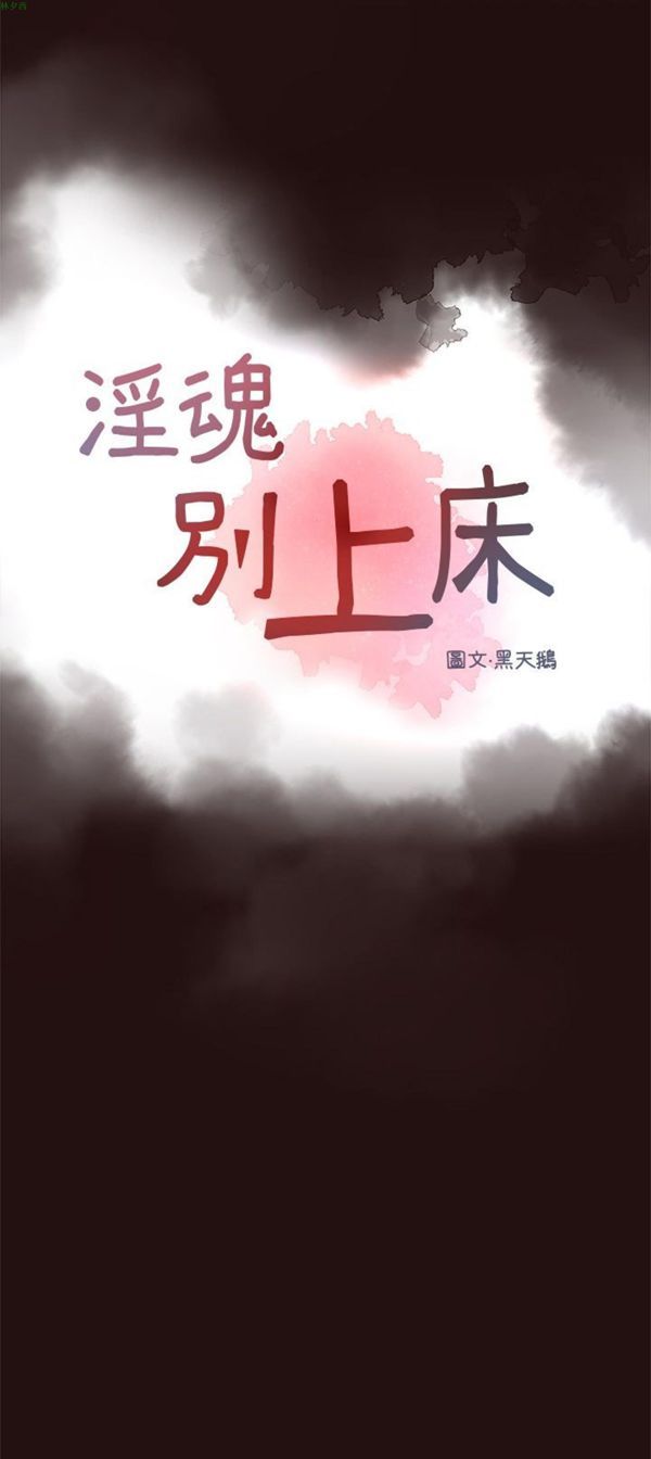 淫魂别上床 第11话 第3页