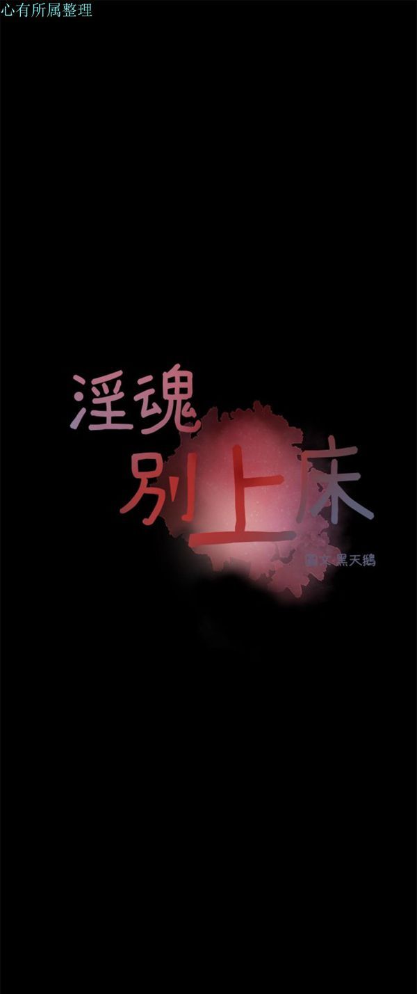 淫魂别上床 第35话 第3页