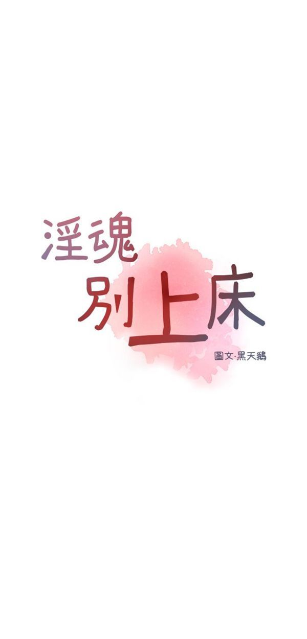 淫魂别上床 第32话 第5页