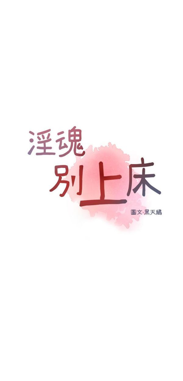 淫魂别上床 第33话 第3页