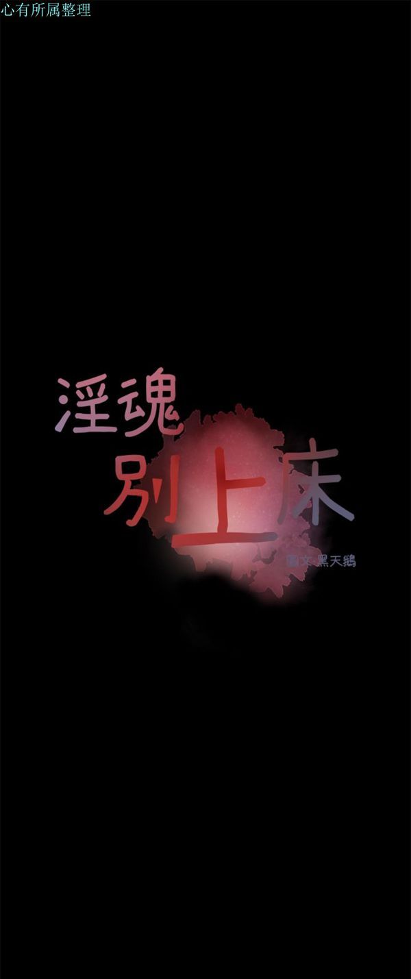 淫魂别上床 第36话 第23页