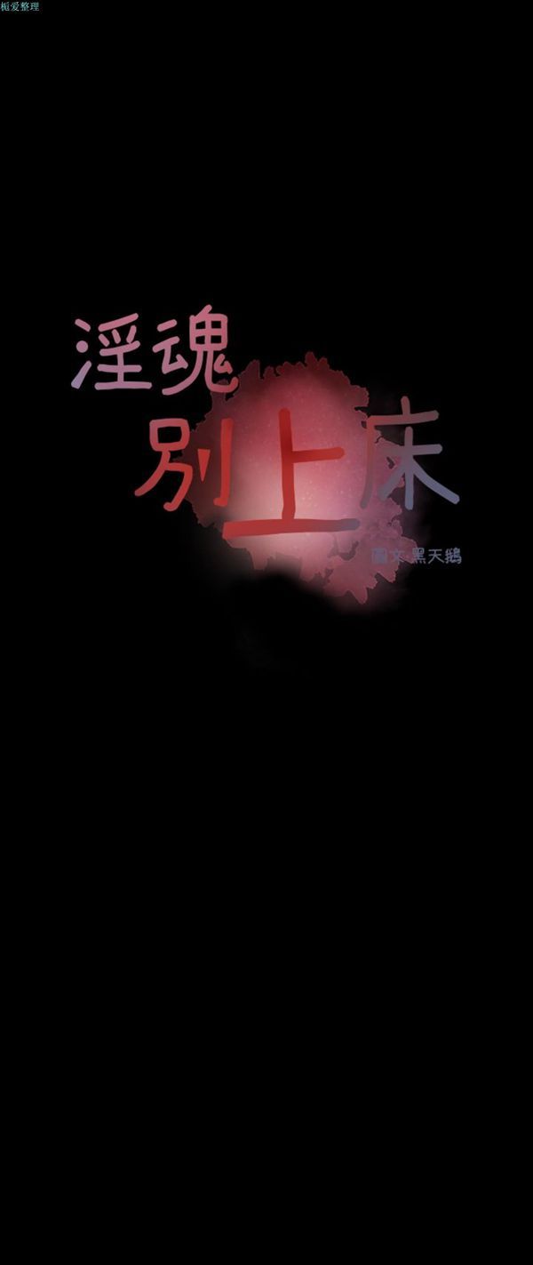 淫魂别上床 第38话 第3页