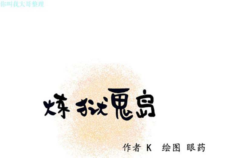 炼狱鬼岛 第10话 第1页