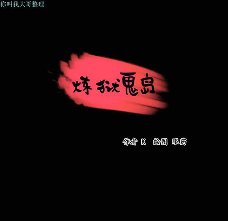 炼狱鬼岛 第23话 第8页