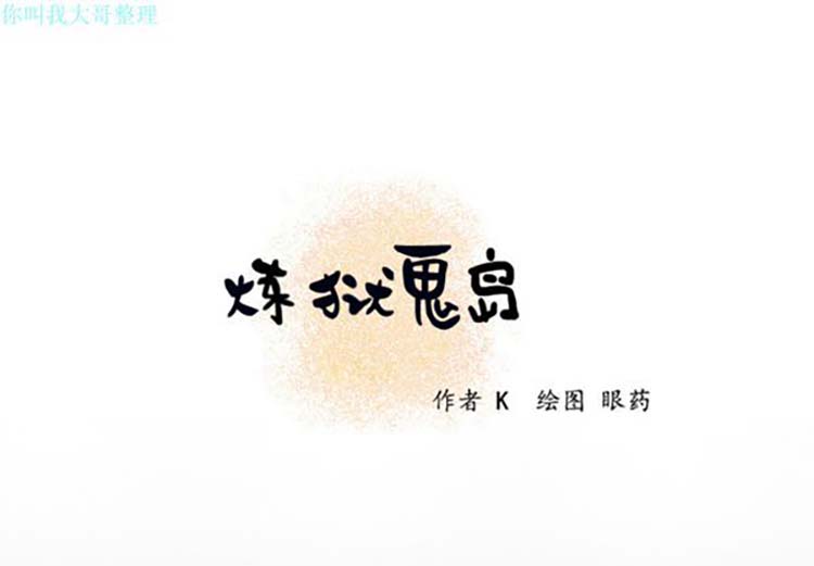 炼狱鬼岛 第20话 第1页