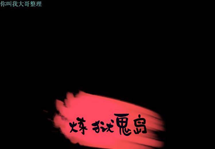 炼狱鬼岛 第24话 第1页