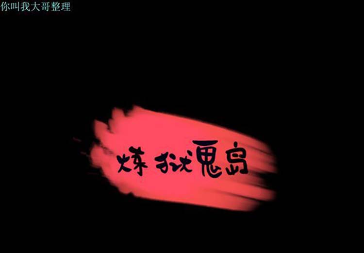 炼狱鬼岛 第27话 第1页