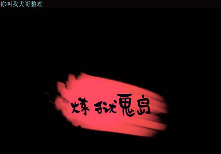 炼狱鬼岛 第28话 第1页