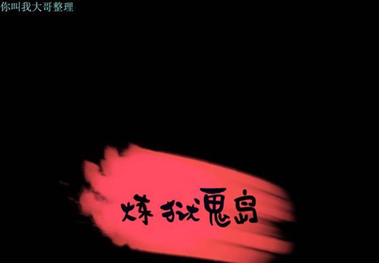 炼狱鬼岛 第26话 第1页