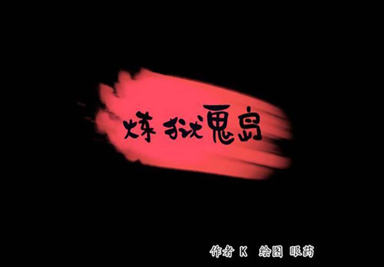 炼狱鬼岛 第38话 第1页