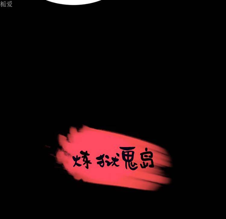 炼狱鬼岛 第35话 第12页