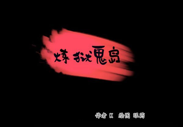 炼狱鬼岛 第39话 第1页