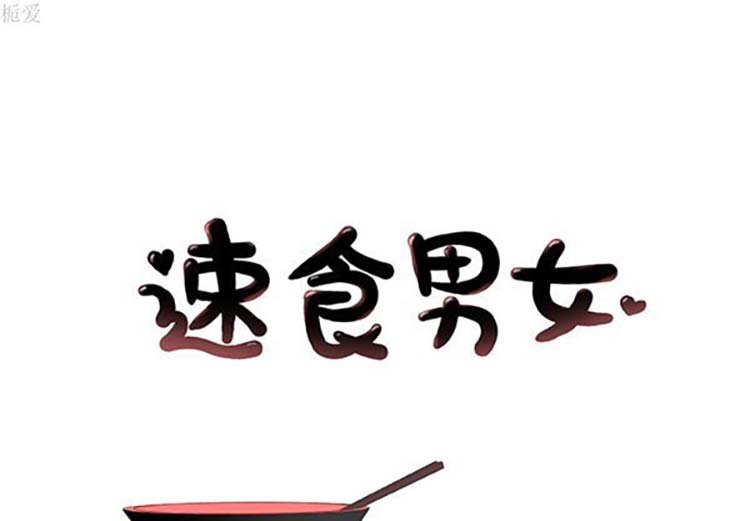 速食男女 第13话 第1页