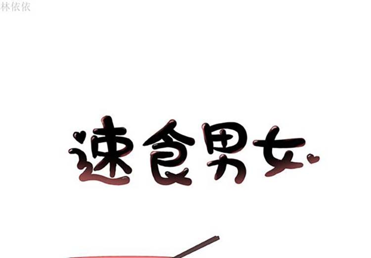 速食男女 第14话 第1页