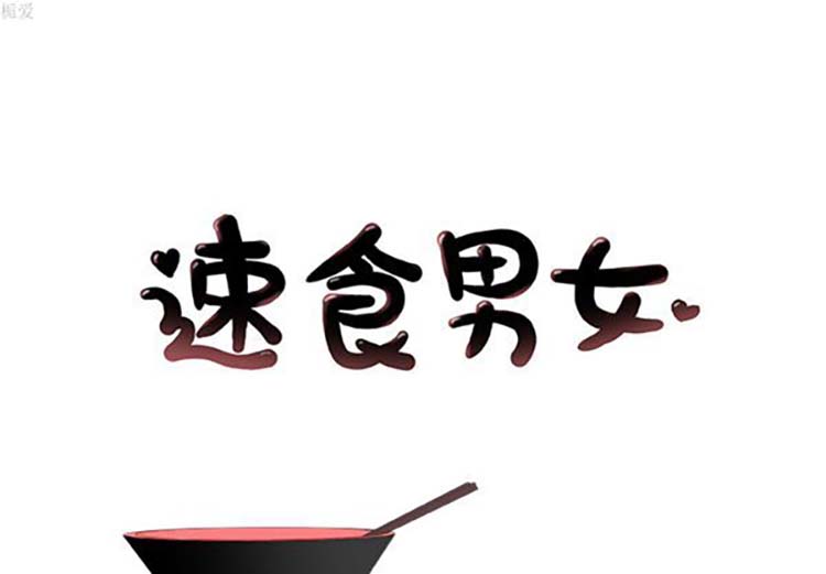 速食男女 第11话 第1页