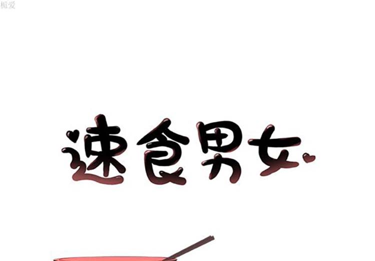速食男女 第12话 第1页