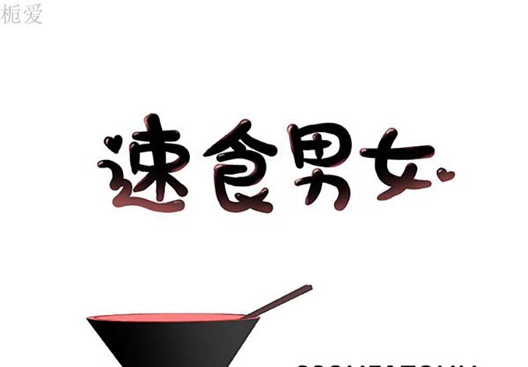 速食男女 第15话 第1页
