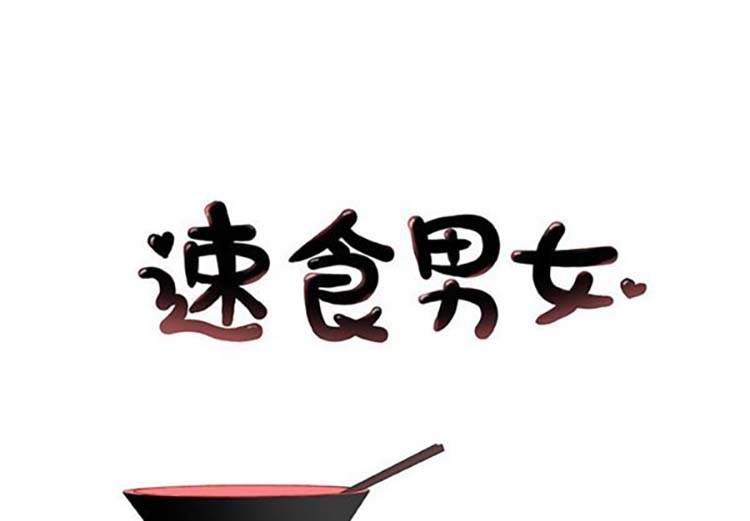 速食男女 第16话 第1页