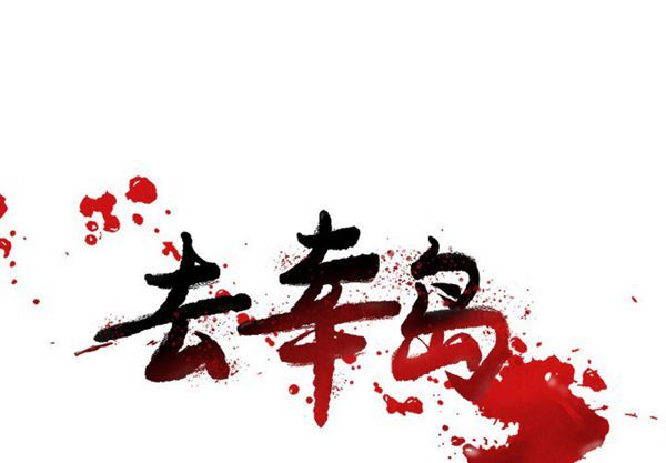 去幸岛 第33话 第1页