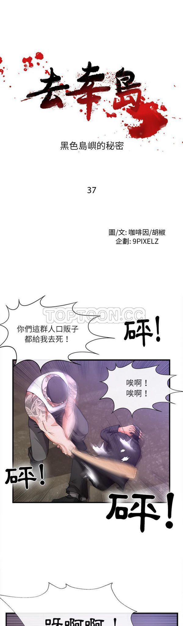 去幸岛 第37话 第1页
