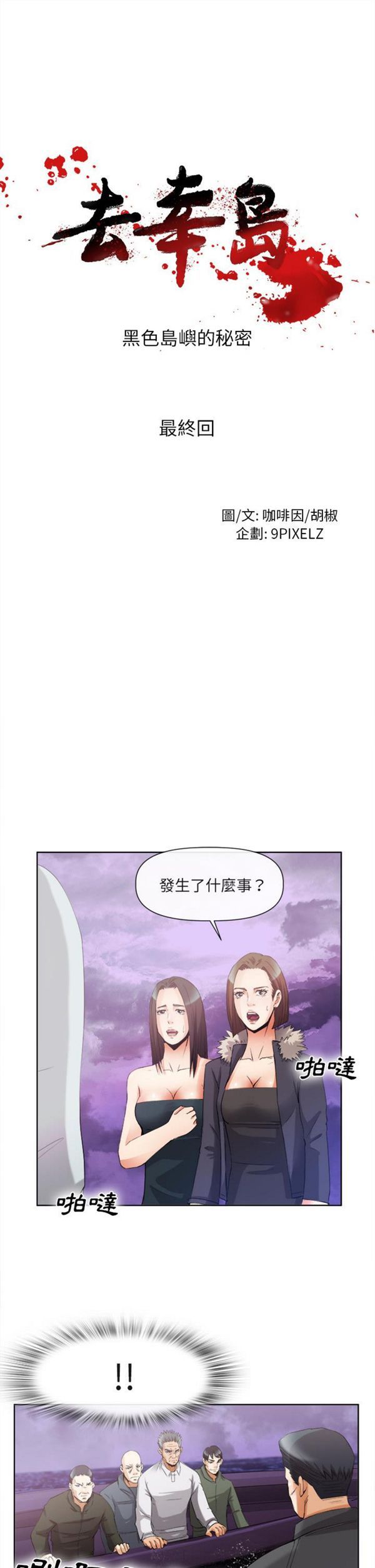 去幸岛 第40话 第1页