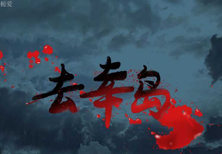 去幸岛 第17话 第1页