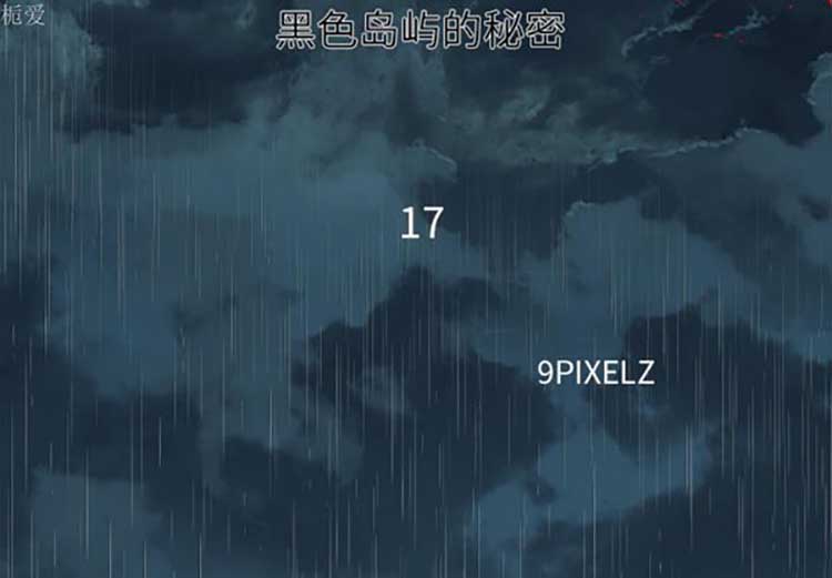 去幸岛 第17话 第2页