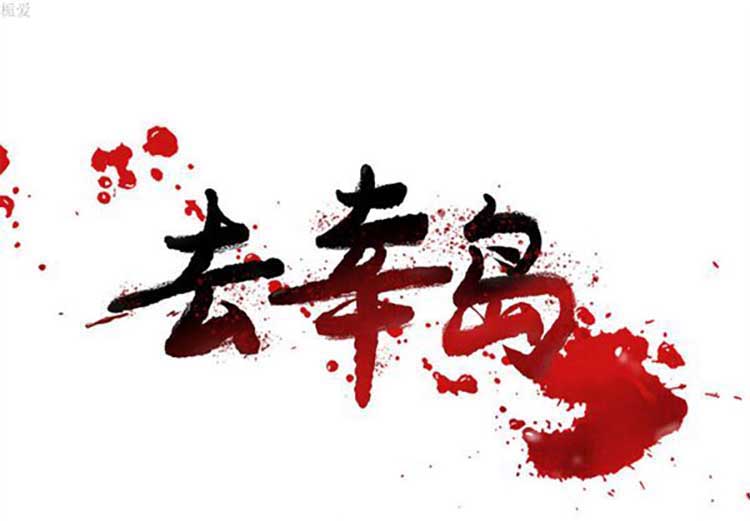 去幸岛 第15话 第1页