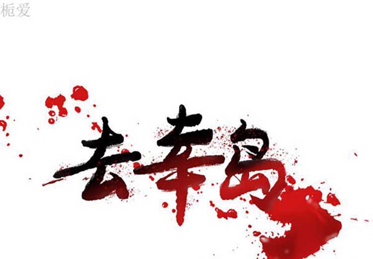 去幸岛 第19话 第1页