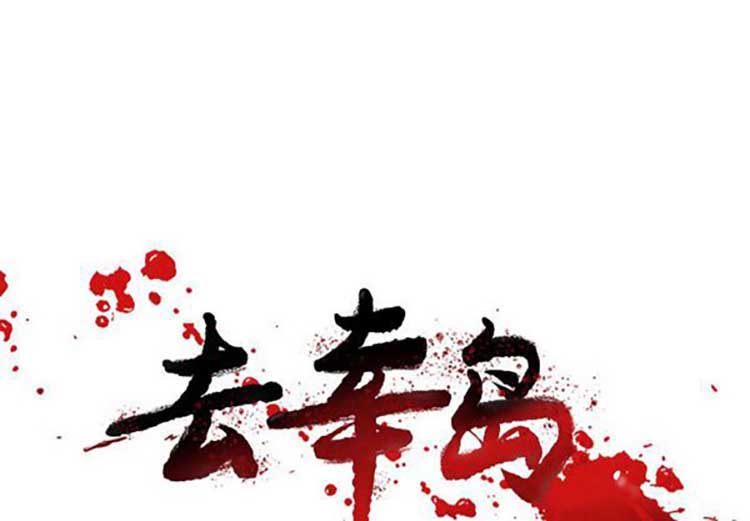 去幸岛 第20话 第1页