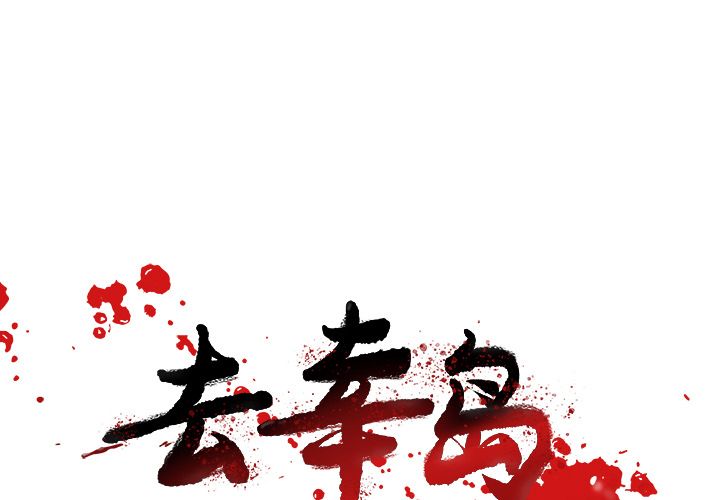 去幸岛 第23话 第1页