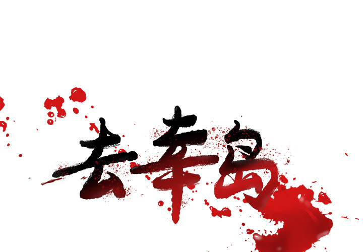去幸岛 第26话 第1页