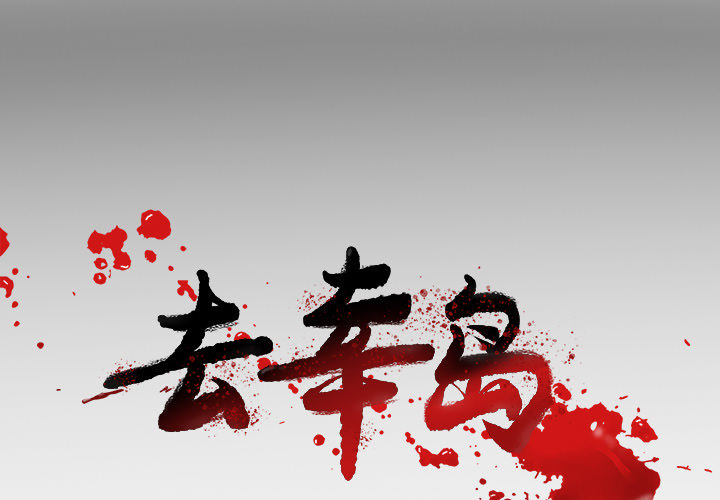 去幸岛 第27话 第1页