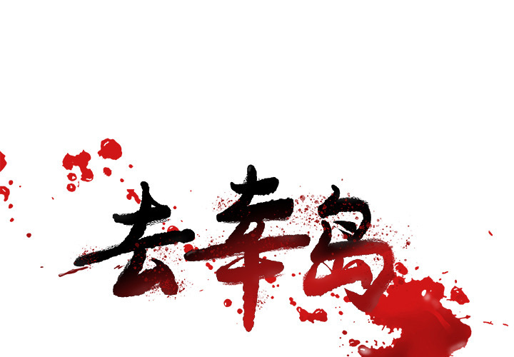 去幸岛 第25话 第1页