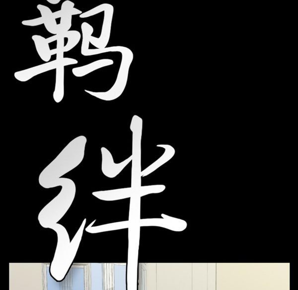 羁绊 第10话 第9页