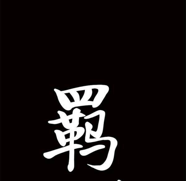 羁绊 第10话 第160页