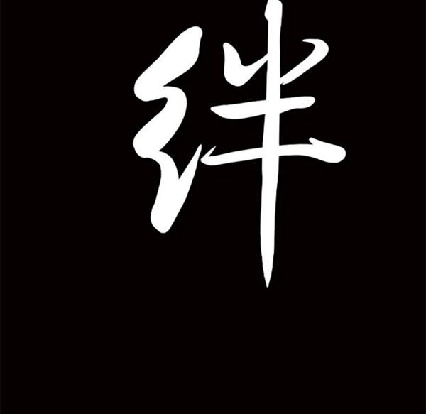 羁绊 第10话 第161页