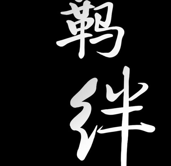 羁绊 第14话 第9页